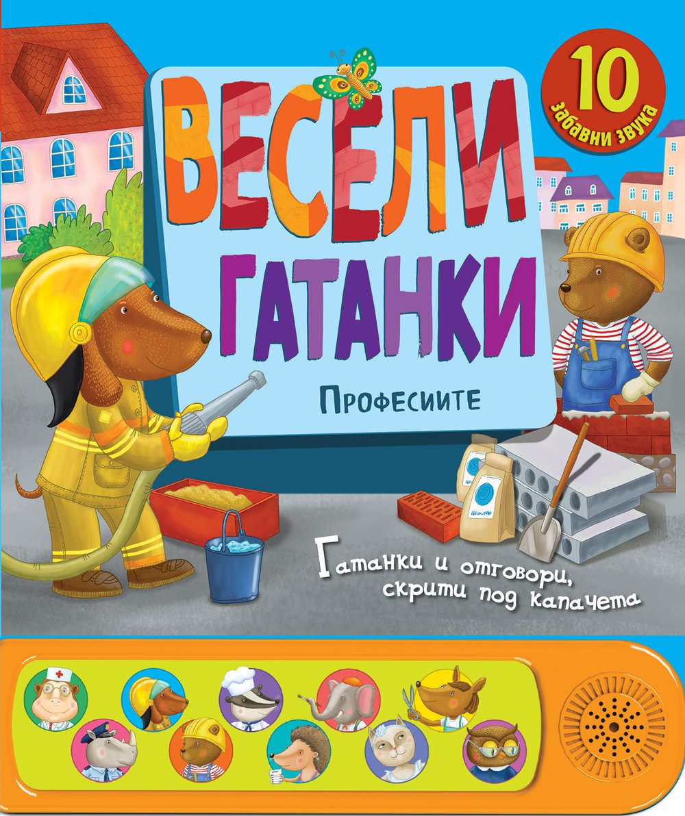 Весели гатанки - Професиите - Книга със звуци и капачета