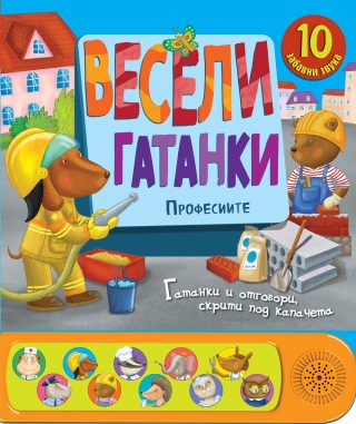 Весели гатанки - Професиите - Книга със звуци и капачета