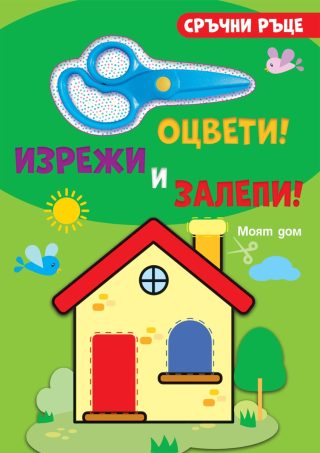 Оцвети, изрежи и залепи! - Моят дом