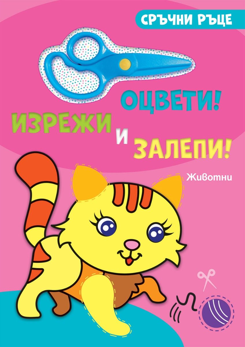 Оцвети, изрежи и залепи! - Животни