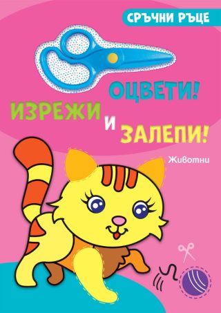 Оцвети, изрежи и залепи! - Животни