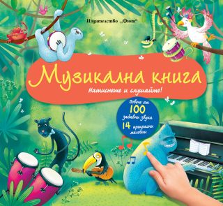 Музикална книга - Натиснете и слушайте! Повече от 100 забавни звука и 14 прекрасни мелодии