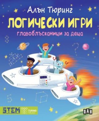Алън Тюринг - Логически игри - Главоблъсканици за деца