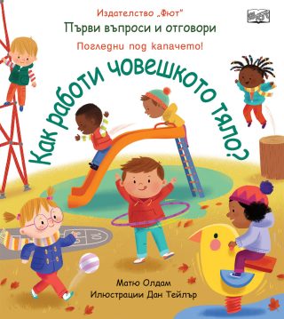 Първи въпроси и отговори - Как работи човешкото тяло? - Погледни под капачето!