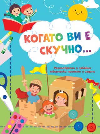 Когато ви е скучно… - Рицари