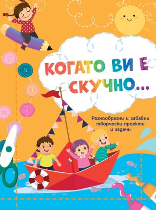 Когато ви е скучно… - Лодка