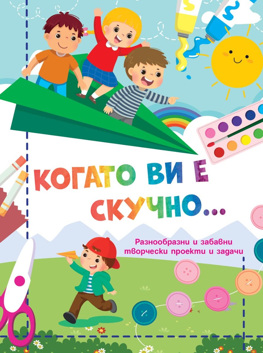 Когато ви е скучно… - Самолет