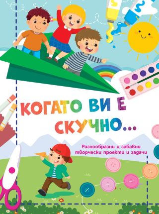 Когато ви е скучно… - Самолет
