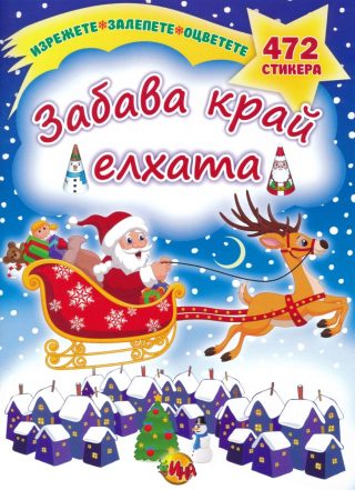 Залепете - Изрежете - Оцветете - Забава край елхата със стикери