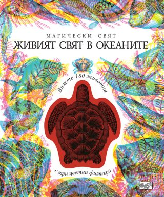 Магически свят - Живият свят в океаните - 3 изображения в 1