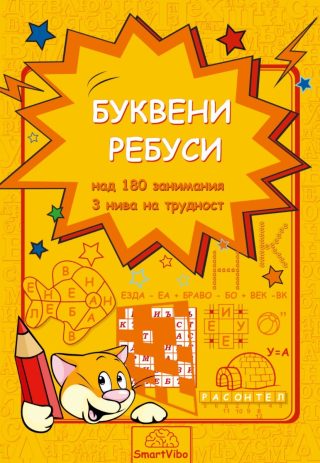 Буквени ребуси
