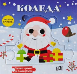 Подреди в редичка - Коледа