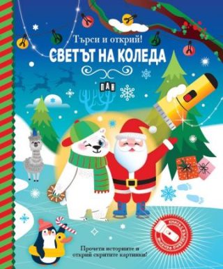 Търси и открий - Светът на Коледа - книга с фенерче