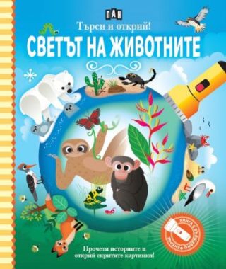 Търси и открий - Светът на животните - книга с фенерче