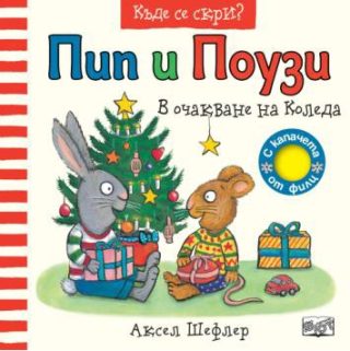 Пип и поузи - в очакване на Коледа
