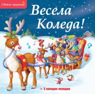 Весела Коледа - Светли празници - 5 коледни мелодии