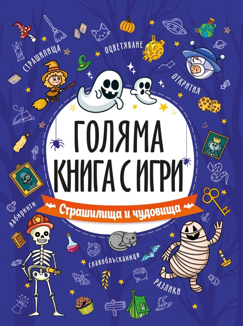 Страшилища и чудовища