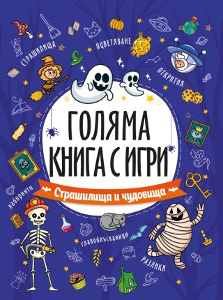 Страшилища и чудовища