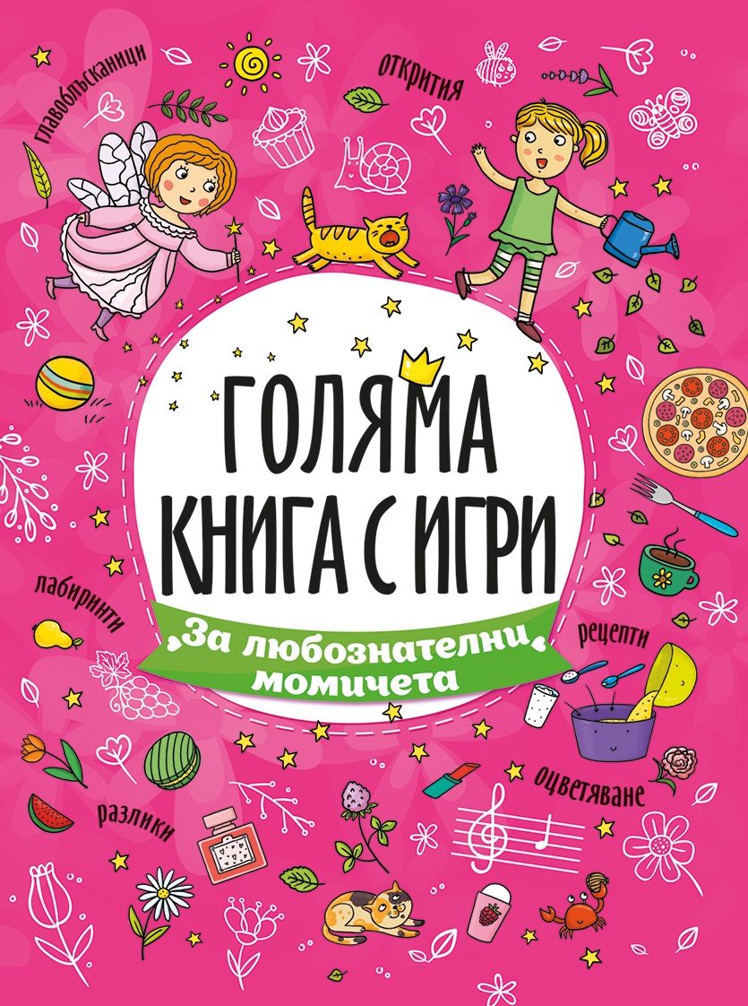 За любознателни момичета