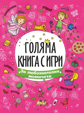 За любознателни момичета