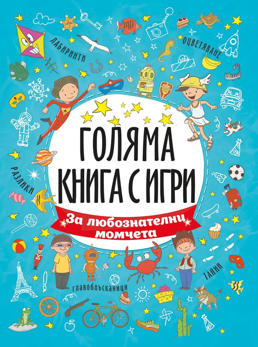 За любознателни момчета
