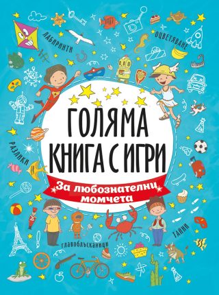 За любознателни момчета