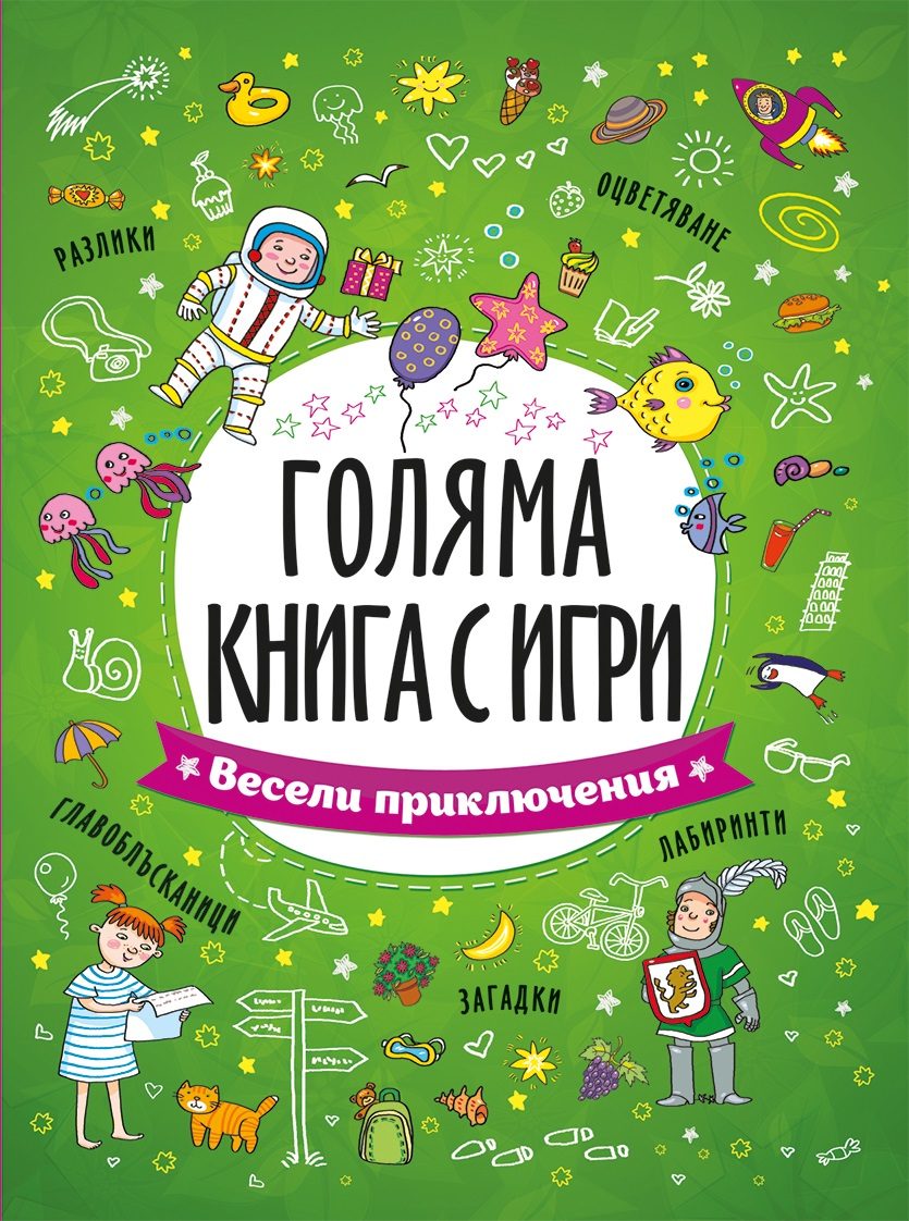 Весели приключения