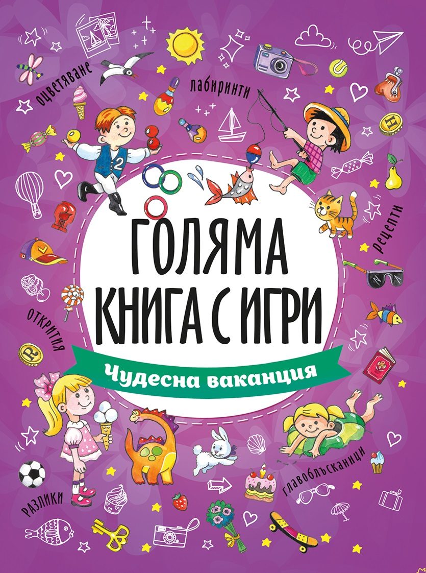 Чудесна ваканция