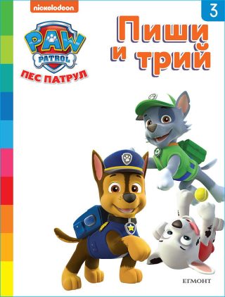 Пес патрул - Пиши и трий - книга 3