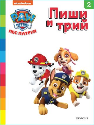 Пес патрул - Пиши и трий - книга 2