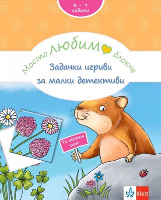 Моето любимо блокче - Задачки игриви за малки детективи