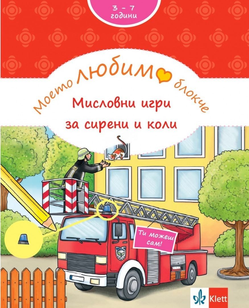 Моето любимо блокче - Мисловни игри за сирени и коли