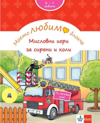 Моето любимо блокче - Мисловни игри за сирени и коли