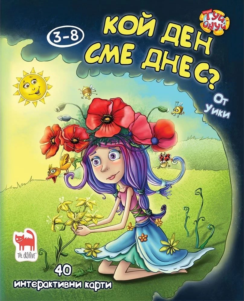 Кой ден сме днес?