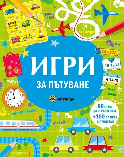 Игри за пътуване