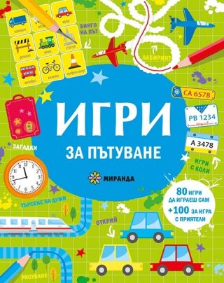 Игри за пътуване