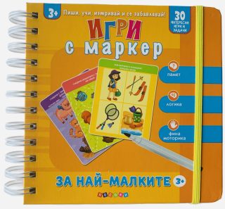 Игри с маркер - За най-малките - 3+
