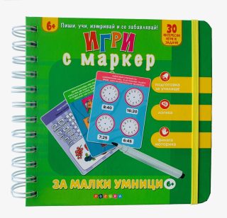Игри с маркер - За малки умници - 6+