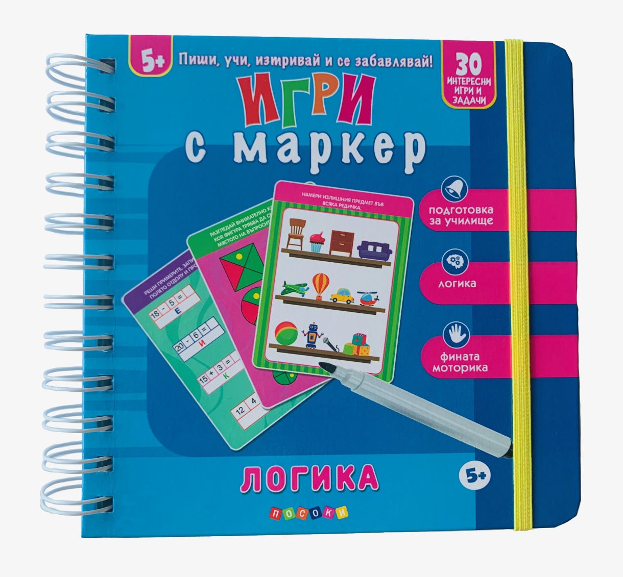 Игри с маркер - Логика - 5+
