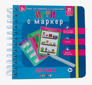Игри с маркер - Логика - 5+