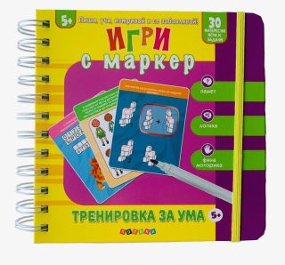 Игри с маркер - Тренировки за ума - 5+