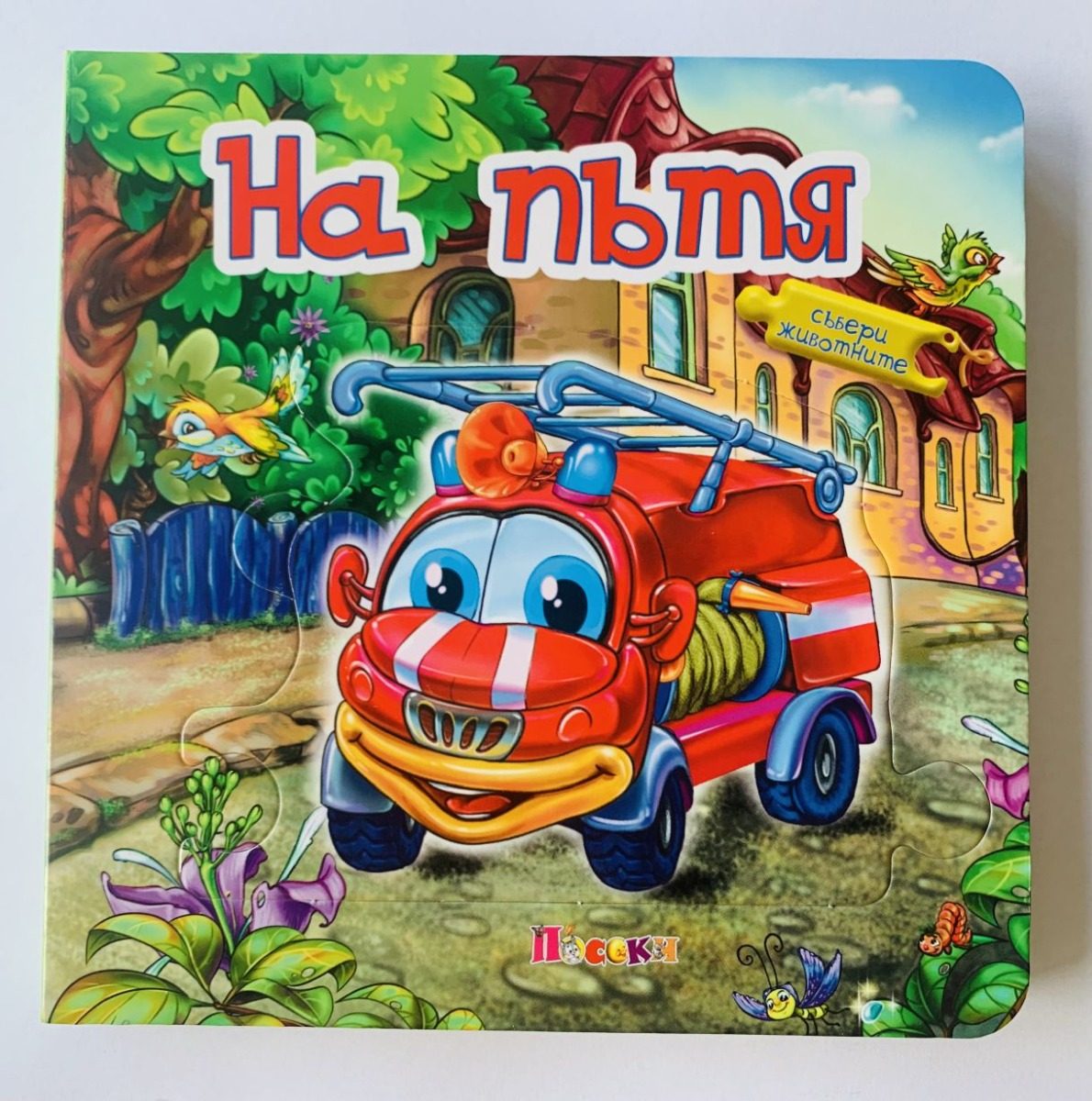 На пътя