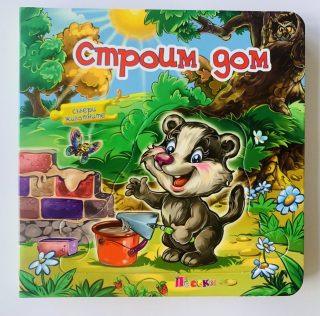 Строим дом