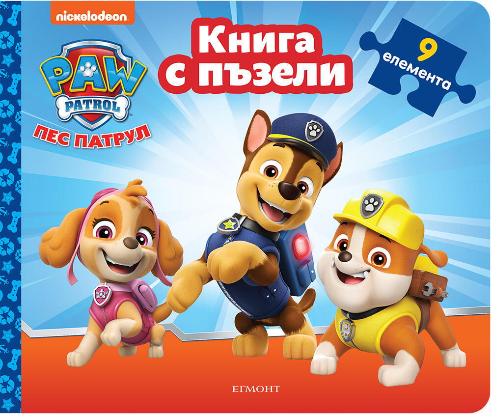 Книга с пъзели - Пес патрул - книга 2