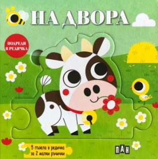 Подреди в редичка - На двора