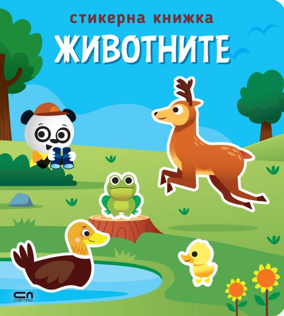 Стикерна книжка - Животните