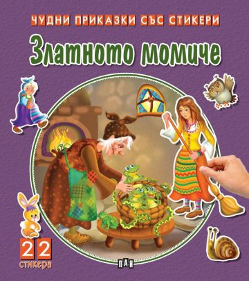 Чудни приказки със стикери - Златното момиче