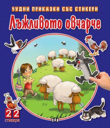 Чудни приказки със стикери - Лъжливото овчарче