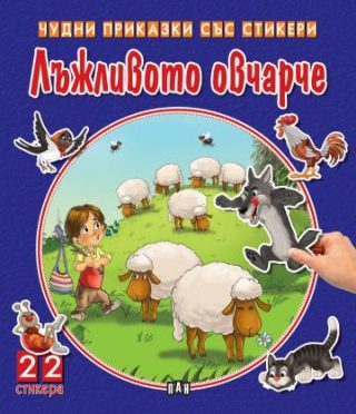 Чудни приказки със стикери - Лъжливото овчарче