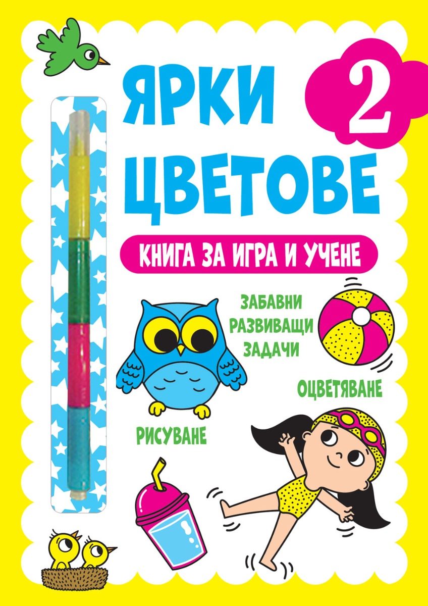 Ярки цветове - Книга за игра и учене - Ниво 2